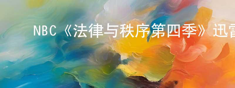 ﻿阿倩的个人主页,﻿NBC《法律与秩序第四季》迅雷下载/在线观看/百度云-犯罪/历史载-美剧天堂